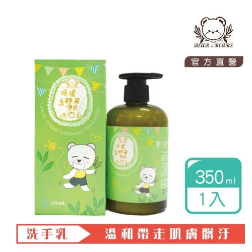 熊大庄│檸檬馬鞭草淨白洗手乳 350ml-2入組