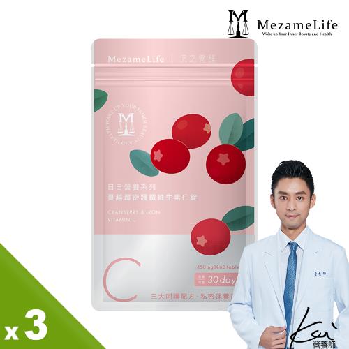 【MezameLife 使之覺醒】蔓越莓密護鐵維生素C錠 3入組