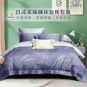 【寢室安居】日式柔絲絨床包枕套組 亮點風情(雙人)