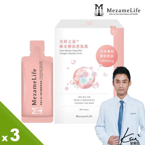 【MezameLife 使之覺醒】亮妍之泉™晚安膠原胜肽飲 3入組