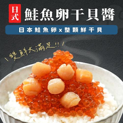 【海之醇】日式干貝鮭魚卵-2瓶組(100g±10%/瓶)