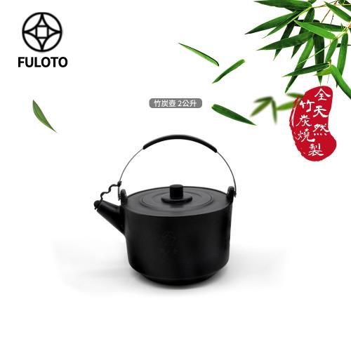 【FULOTO婦樂透】遠紅外線全炭百歲鍋-竹炭壺2L(遠紅外線/原汁原味)
