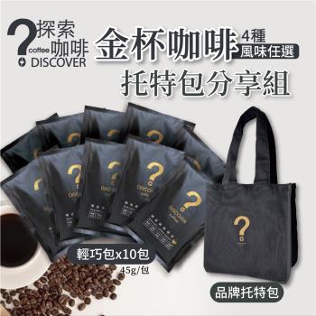 DISCOVER COFFEE 金杯咖啡托特包分享組 (45g咖啡豆輕巧包x10包+品牌托特包)