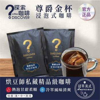 DISCOVER COFFEE尊爵金杯浸泡式咖啡-8袋組 (5包/袋，共40包)