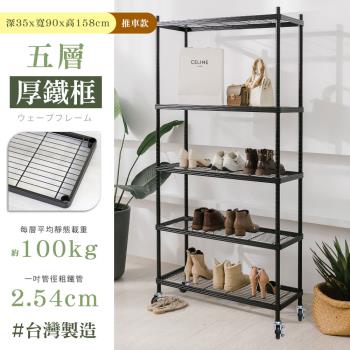 【居家cheaper】35X90X158CM厚鐵框五層置物推車/收納架/層架/鐵架