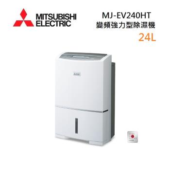 (買就送濾網)MITSUBISHI 三菱 MJ-EV240HT-TW 日製 24L 變頻強力型除濕機 能源效率第一級
