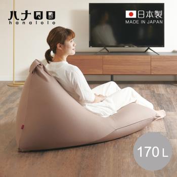日本hanalolo POTORA 可拆洗懶骨頭沙發椅(針織布款)-170L-多色可選
