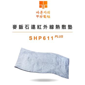 韓國甲珍麥飯石遠紅外線熱敷墊 SHP611熱敷墊 2+1年保固
