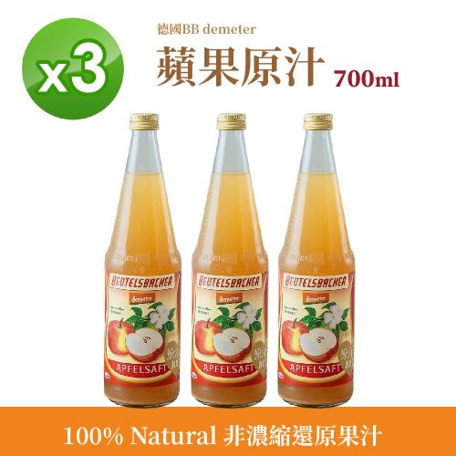 即期品【BEUTELSBACHER】德米得 德國BB demeter 蘋果原汁 700ml 【3瓶入】效期:2025/3/17