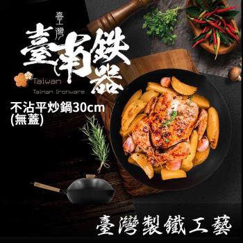 SADOMAIN仙德曼 臺南鐵器不沾平炒鍋30cm SG930 臺灣製