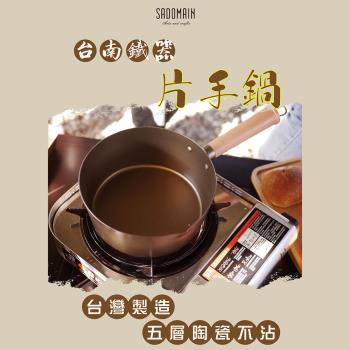 SADOMAIN仙德曼 臺南鐵器片手鍋20cm(2.4L) SG9201 臺灣製