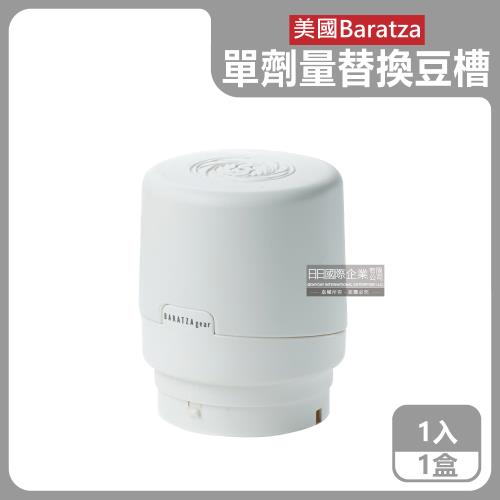【美國Baratza】電動咖啡磨豆機配件單劑量豆槽-60g白色小豆倉1入/盒