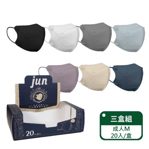【郡昱Junyu】3D成人立體醫療口罩(M)20片單片裝/盒;三盒組(7色可選 台灣製造)