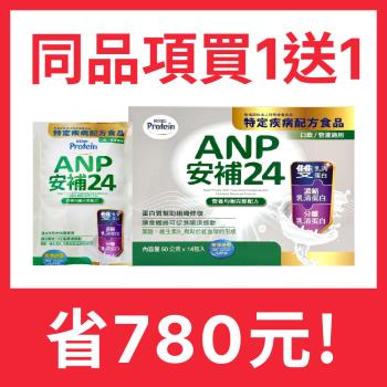 買一送一【NOAH 諾亞普羅丁】安補24營養均衡完整配方 50g*14入/盒-效期2025.09.24
