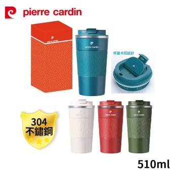 【pierre cardin 皮爾卡登】304不鏽鋼內膽歐風拉扣式隨行杯510ml PCJR-506(顏色隨機出貨)