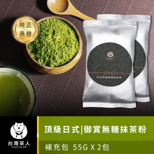 【台灣茶人】頂級日式 | 御賞無糖抹茶粉補充包 55G x 2包