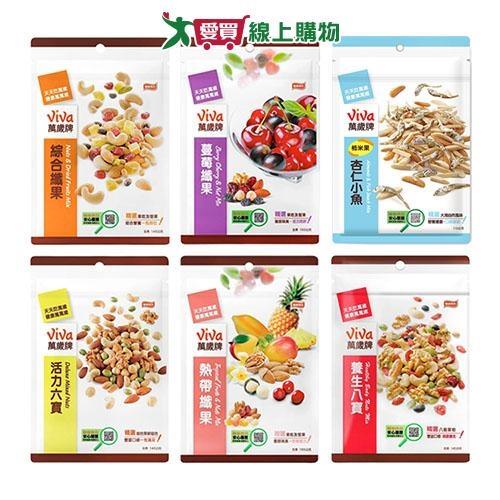 萬歲牌袋裝綜合堅果系列(綜合纖果/蔓莓纖果/柿米果杏仁小魚/活力六寶/熱帶纖果/養生八【愛買】