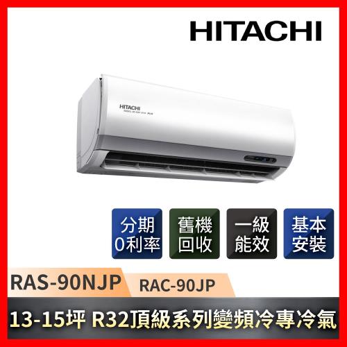 HITACHI日立 13-15坪一級能效R32變頻冷專頂級系列冷氣RAS-90NJP/RAC-90JP-庫
