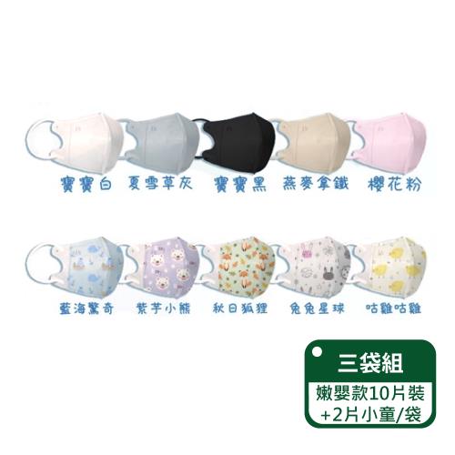 【郡昱Junyu】3D小嫩嬰立體醫療口罩(0-2歲)10片裝+小童2片/袋;三袋組(台灣製造 嬰兒口罩)
