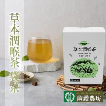 【蔴鑽農坊】草本潤喉茶X2盒(3.5gX15包/盒)