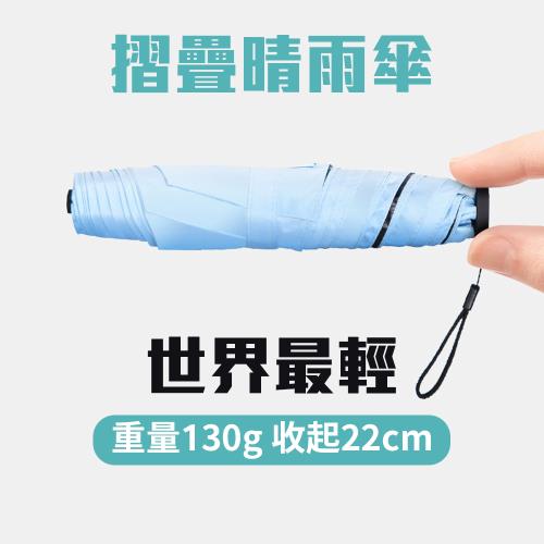 世界最輕！【摺疊晴雨傘】130g 防曬 22cm 碳纖維 黑膠 抗紫外線 大傘面 UV 小傘 體積小 外出攜帶方便