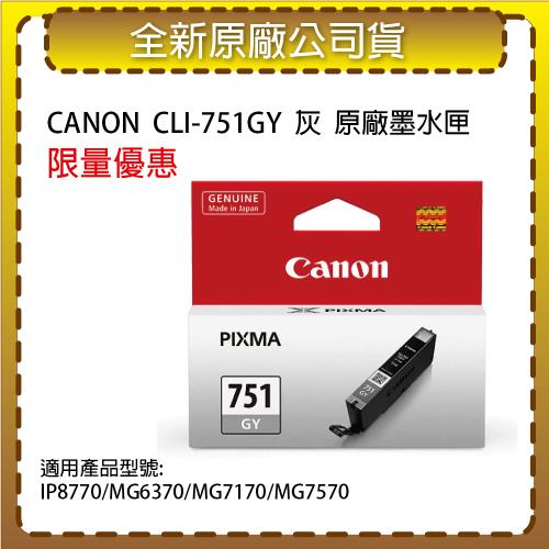 CANON CLI-751 GY 灰色  原廠墨水匣 適用 IP8770/MG6370/MG7170/MG7570