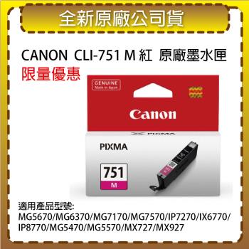 CANON CLI-751 M 紅色 原廠墨水匣 適用MG7170/MX727/MX927/IP7270/IP7270/IP8770/MX727