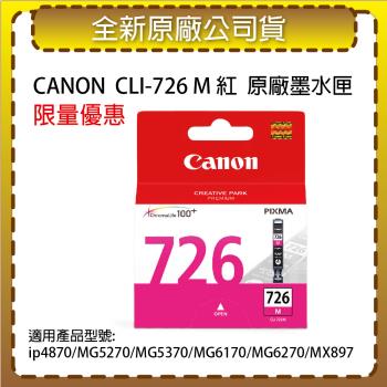 CANON CLI-726 M 紅色 原廠墨水匣 適用 ip4870/MG5270/MG5370/MG6170/MG6270/MX897