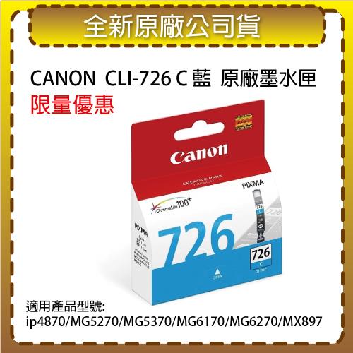CANON CLI-726 C 藍色  原廠墨水匣 適用 ip4870/MG5270/MG5370/MG6170/MG6270/MX897