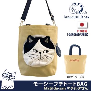 【Kusuguru Japan】日本眼鏡貓 手提肩背兩用包 臉部表情包小巧托特手提包 Matilda-san系列 背帶可拆