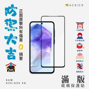 ACEICE SAMSUNG Galaxy A35 5G ( A356E ) 6.6 吋 滿版玻璃保護貼
