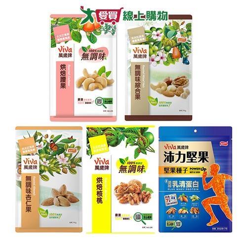 萬歲牌無調味堅果系列(腰果/綜合果/杏仁果/核桃/沛力堅果種子)(140-160G/袋)【愛買】