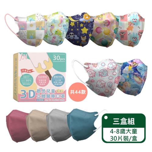 【郡昱Junyu】3D兒童立體醫療口罩(4-8歲) 30片裝/盒;三盒組-印花賣場(另有素色賣場)
