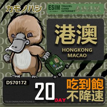 【鴨嘴獸 旅遊網絡卡】Travel Sim 港澳20天 吃到飽上網絡卡