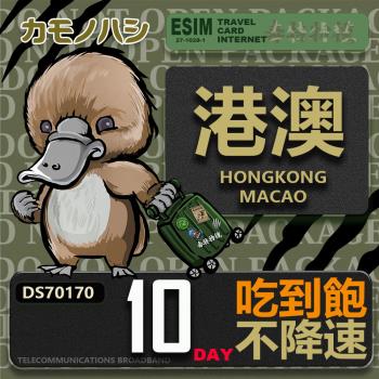【鴨嘴獸 旅遊網絡卡】Travel Sim 港澳10天 吃到飽上網絡卡