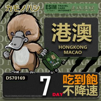 【鴨嘴獸 旅遊網絡卡】Travel Sim 港澳7天 吃到飽上網絡卡