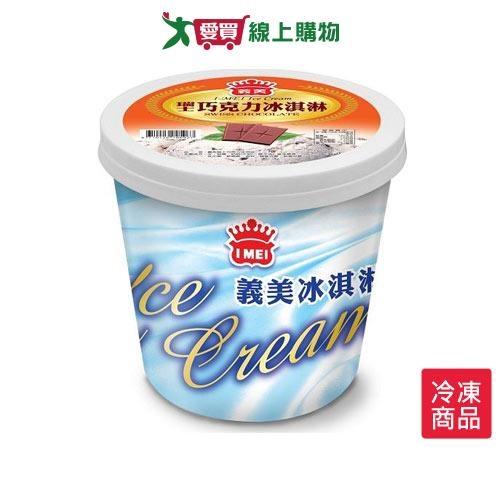 義美冰淇淋-瑞士巧克力500g【愛買冷凍】