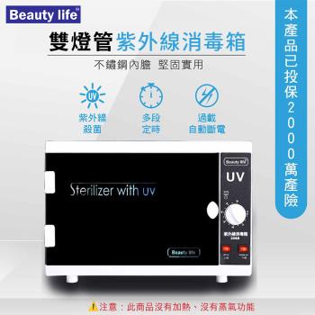 Beautylife 原廠-雙燈管殺菌箱 110V 美容消毒箱 紫外線消毒箱 紫外線消毒櫃