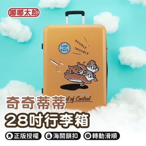 【嘟嘟太郎-Disney】正版授權 奇奇蒂蒂 28吋行李箱 旅行箱 登機行李箱 大容量行李箱 輕量行李箱 