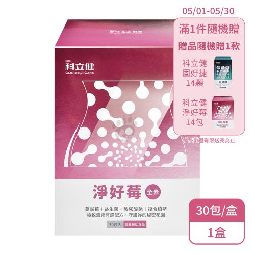 【科林 科立健】淨好莓粉包X1盒 全素(30包/盒)