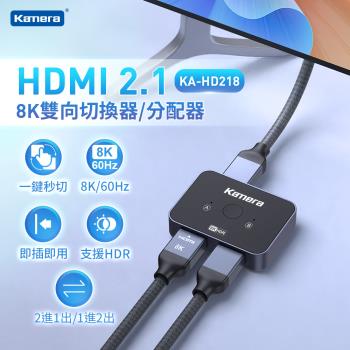 HDMI 2.1版 8K HDMI 雙向切換器 / HDMI 分配器 Kamera KA-HD218