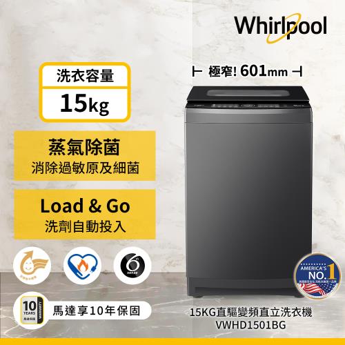 Whirlpool 惠而浦 15公斤 變頻直立洗衣機 VWHD1501BG