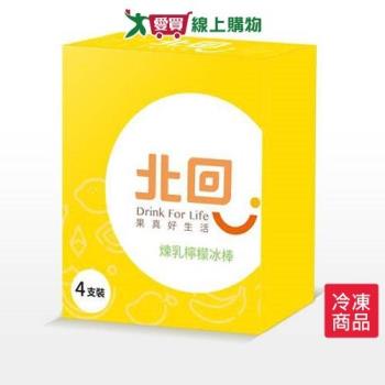 北回-煉乳檸檬冰棒 80GX4支/盒【愛買冷凍】