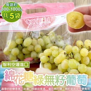 果物樂園-智利棉花糖綠無籽葡萄(約800-1000g/袋)x5袋