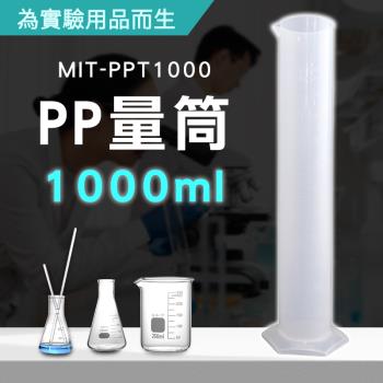 塑膠量筒 塑料刻度量筒 PP量筒1000ml 實驗量筒 刻度清晰 具嘴量筒 塑料量筒 輕便好用 PPT1000