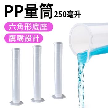 量筒 PP量筒250ml 塑料量筒 具嘴量筒 透明量筒 刻度清晰 刻度杯 PP量筒 樣本液體 PPT250