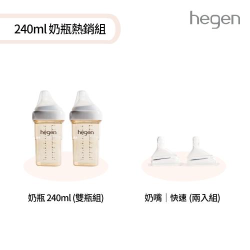 【hegen】 240ml 奶瓶熱銷組 - (寬口奶瓶 240ml (雙瓶組)+奶嘴快速 (兩入組))