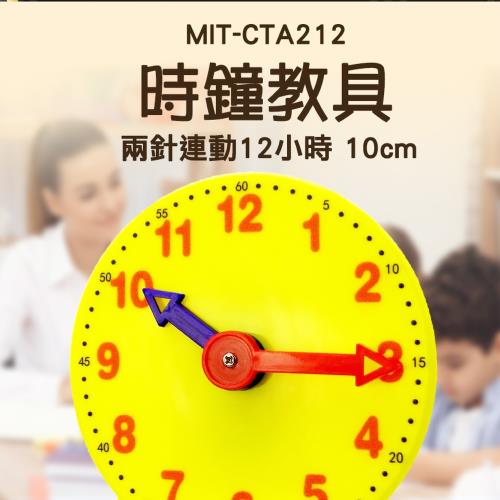 時鐘教具 兩針連動 12/24小時 時間教具 鍾錶模型 幼教時鐘 認識時間 時鐘模型 CTA2