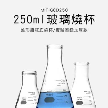 三角燒杯 2入 250ML 玻璃燒杯 玻璃儀器 高硼矽材質 三角燒杯 錐形瓶 實驗教學 GCD250