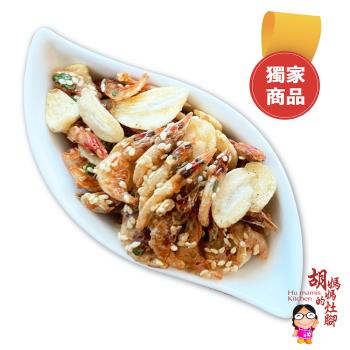 任-【胡媽媽灶腳】★海味鹹酥雞★ 蒜泥蝦(淨重120公克*1包)